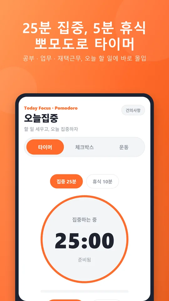 오늘집중 뽀모도로 타이머 화면 — 25분 집중 5분 휴식