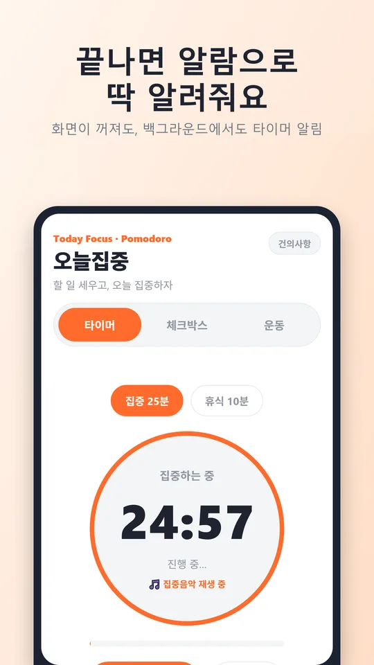 오늘집중 타이머 종료 알람 — 백그라운드 알림