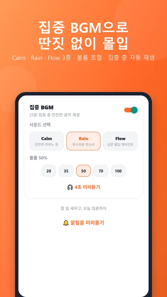 오늘집중 집중 BGM Calm Rain Flow 설정 화면