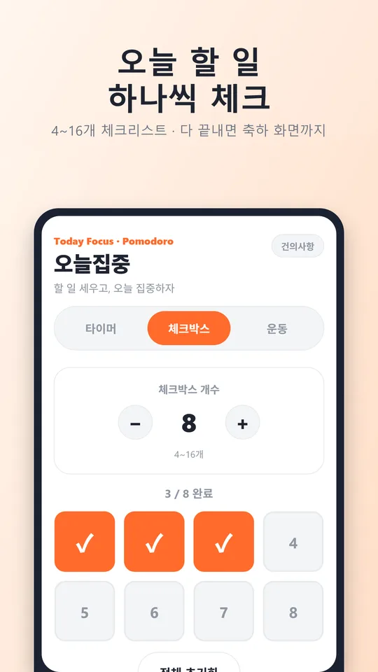 오늘집중 오늘 할 일 체크리스트 화면