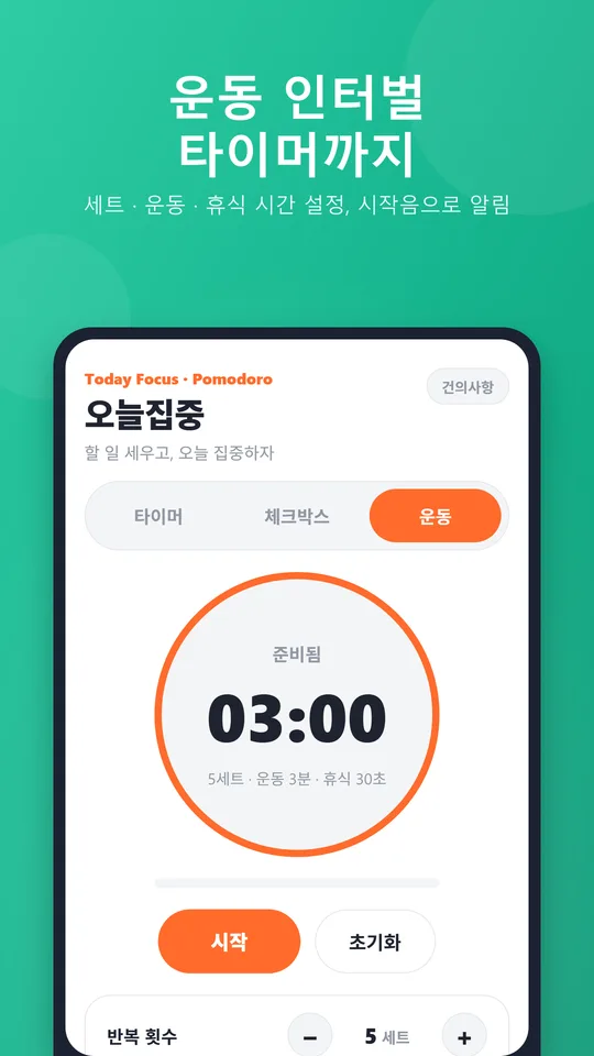 오늘집중 운동 인터벌 타이머 화면